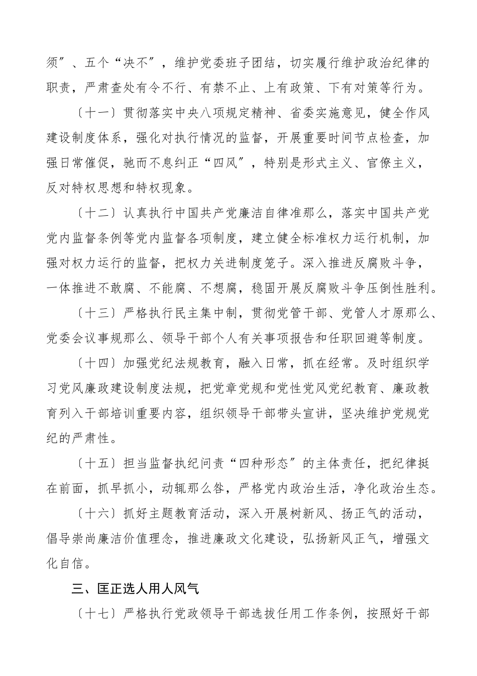 责任清单2023年党风廉政建设主体责任清单.doc_第3页