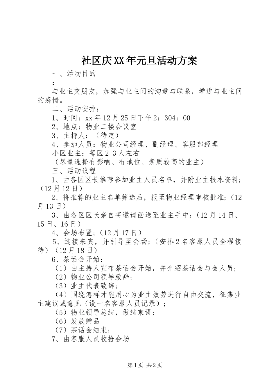 2023年社区庆元旦活动方案2.docx_第1页