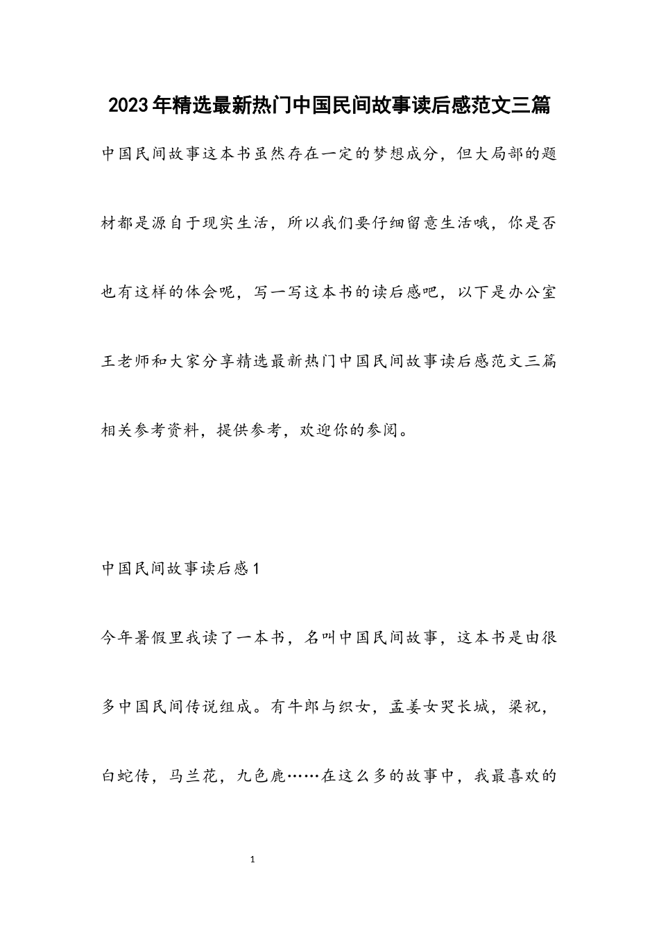 2023年最新热门中国民间故事读后感三篇.docx_第1页