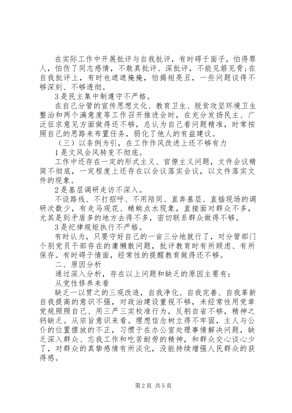 2023年对照党章党规找差距检视剖析材料两篇.docx_第2页