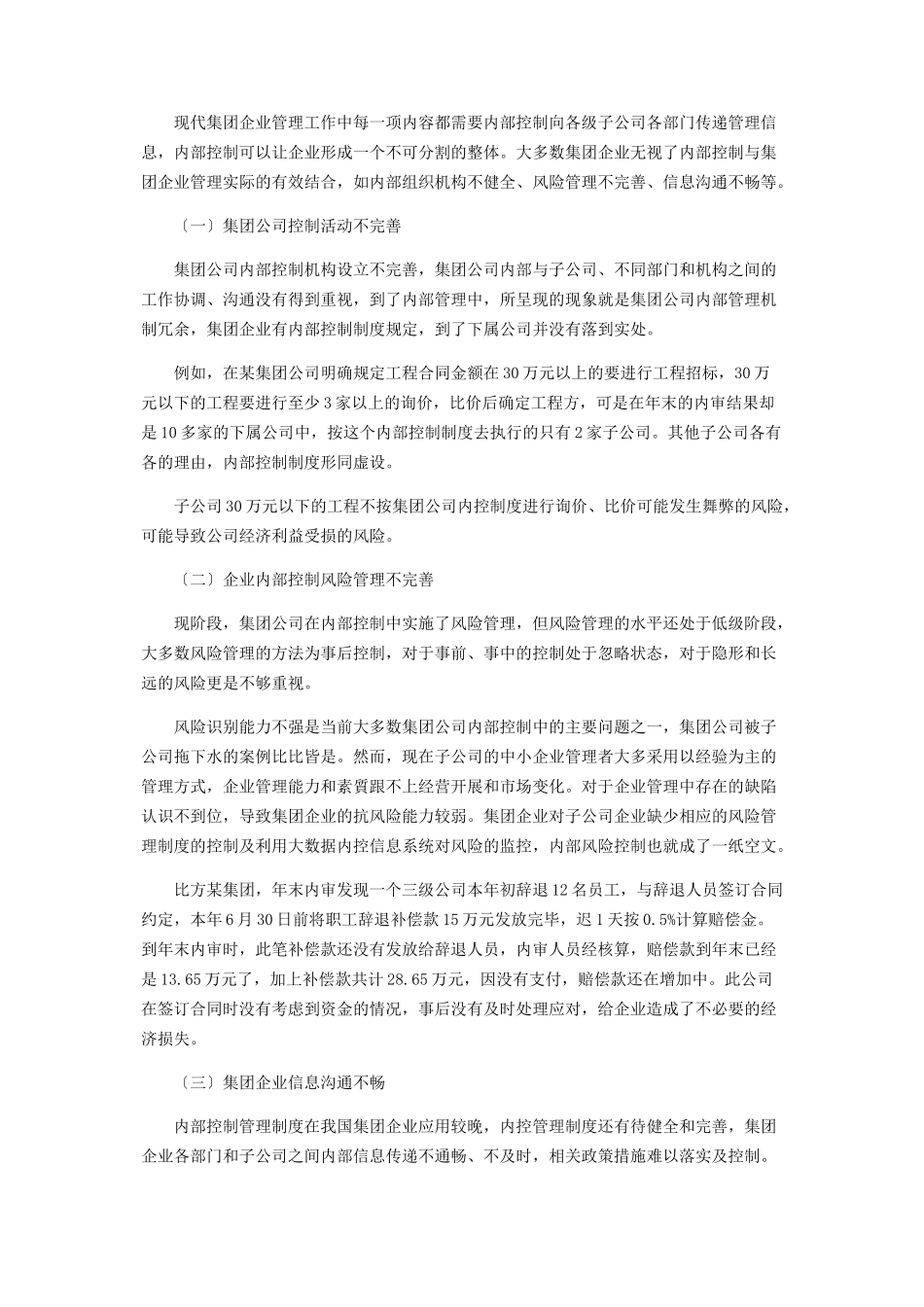 2023年集团公司大数据与内部控制探讨.docx_第2页