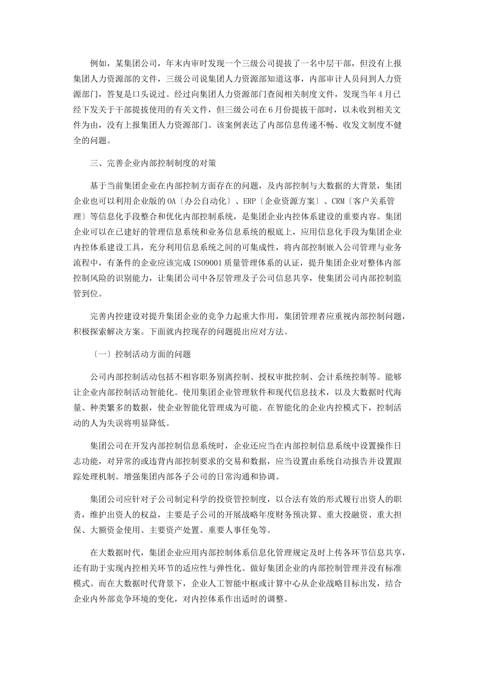 2023年集团公司大数据与内部控制探讨.docx_第3页