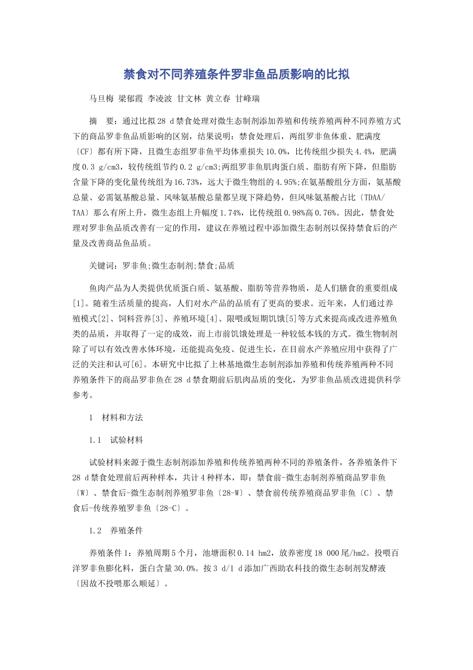 2023年禁食对不同养殖条件罗非鱼品质影响的比较.docx_第1页