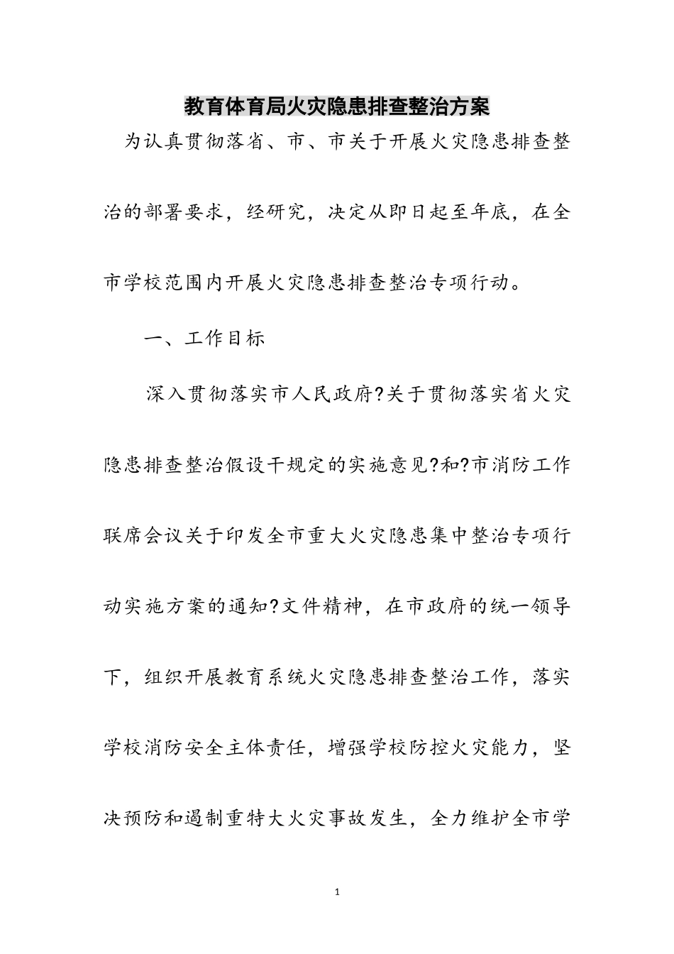 2023年教育局火灾隐患排查整治方案范文.doc_第1页