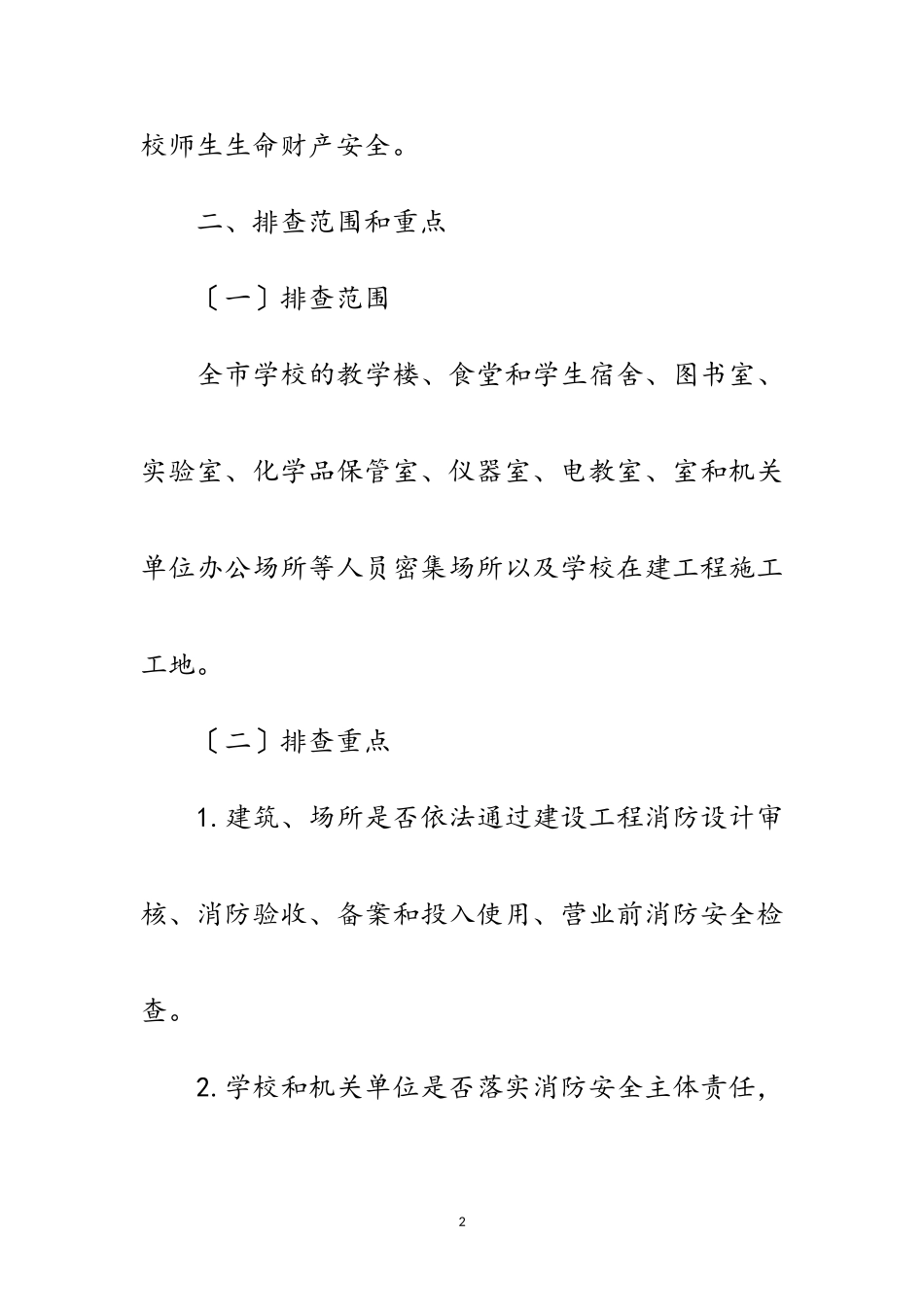 2023年教育局火灾隐患排查整治方案范文.doc_第2页