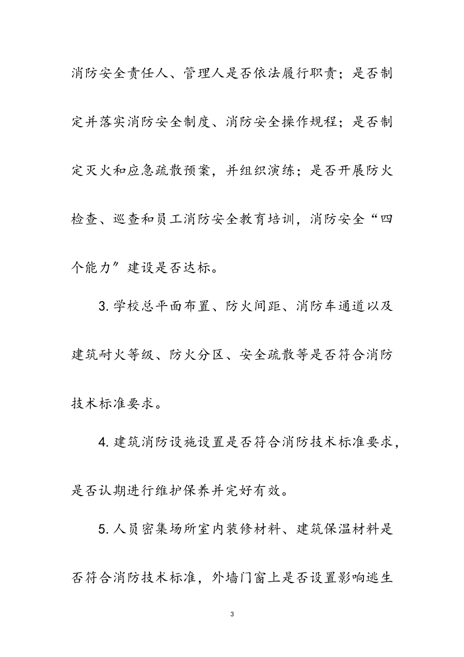 2023年教育局火灾隐患排查整治方案范文.doc_第3页