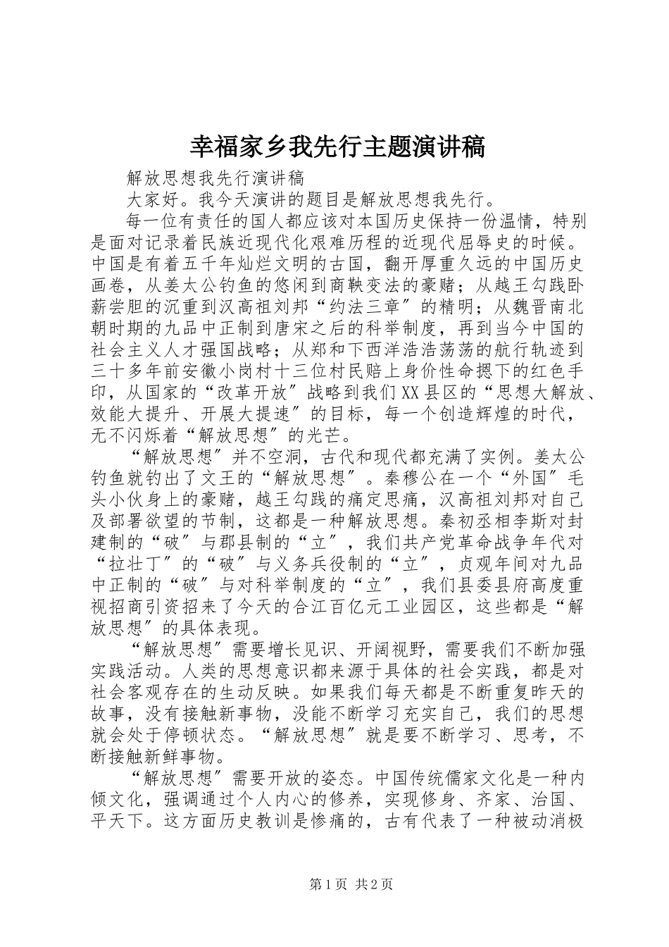 2023年《幸福家乡我先行》主题演讲稿.docx_第1页