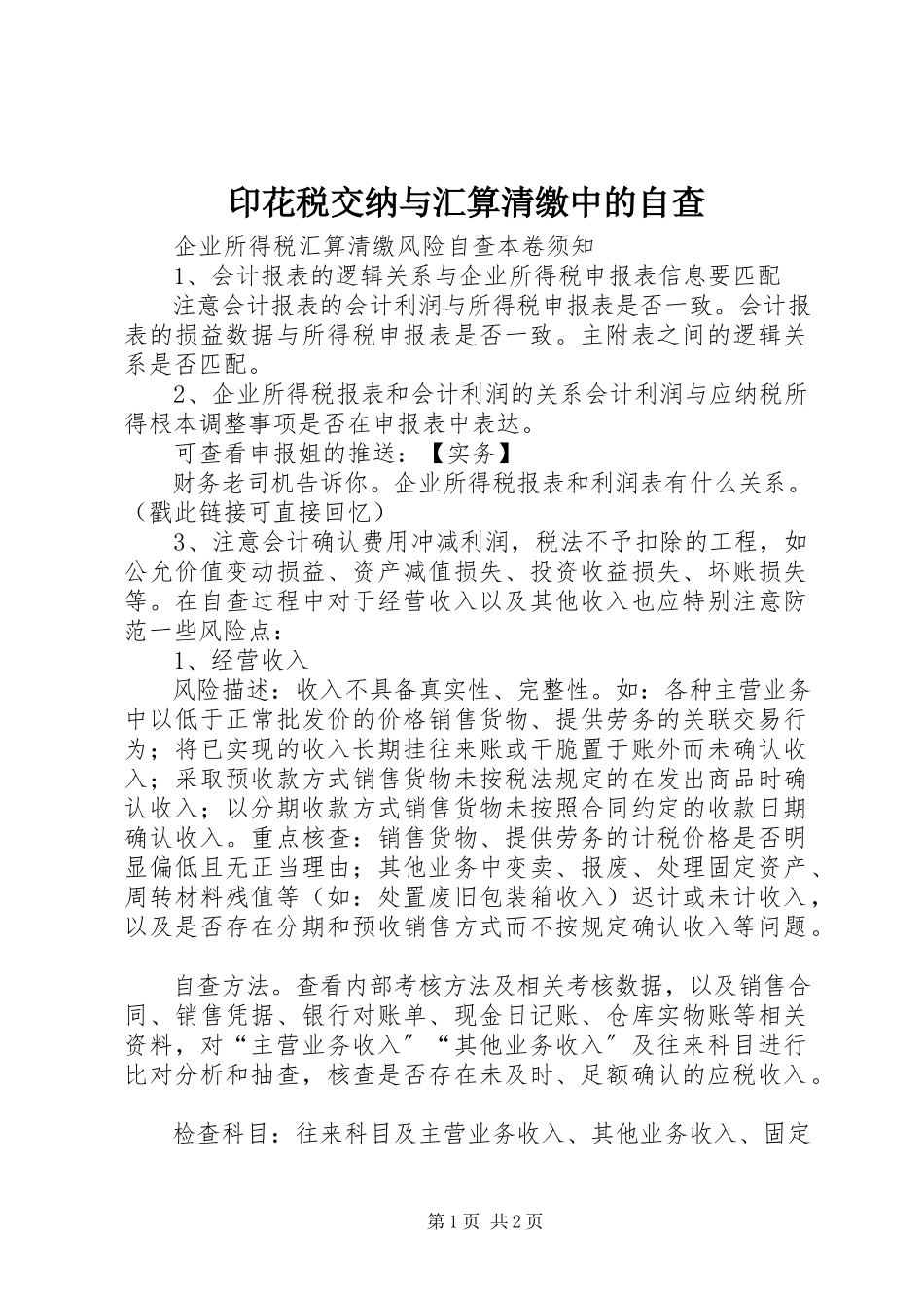2023年印花税交纳与汇算清缴中的自查.docx_第1页