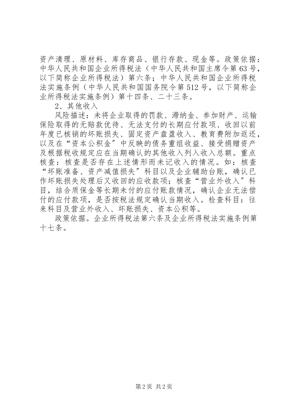 2023年印花税交纳与汇算清缴中的自查.docx_第2页