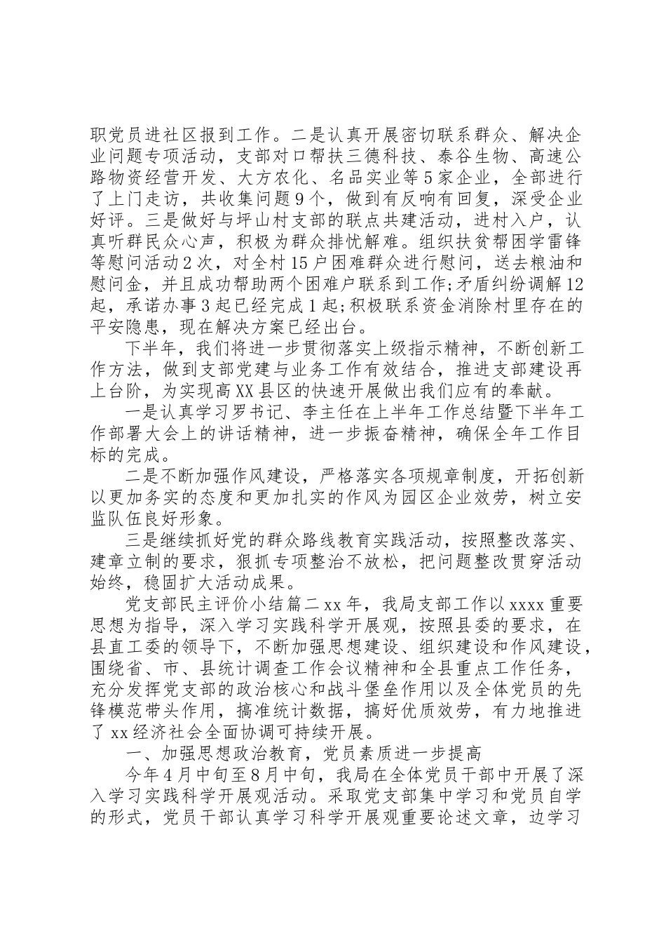 2023年党支部民主评价小结.docx_第3页