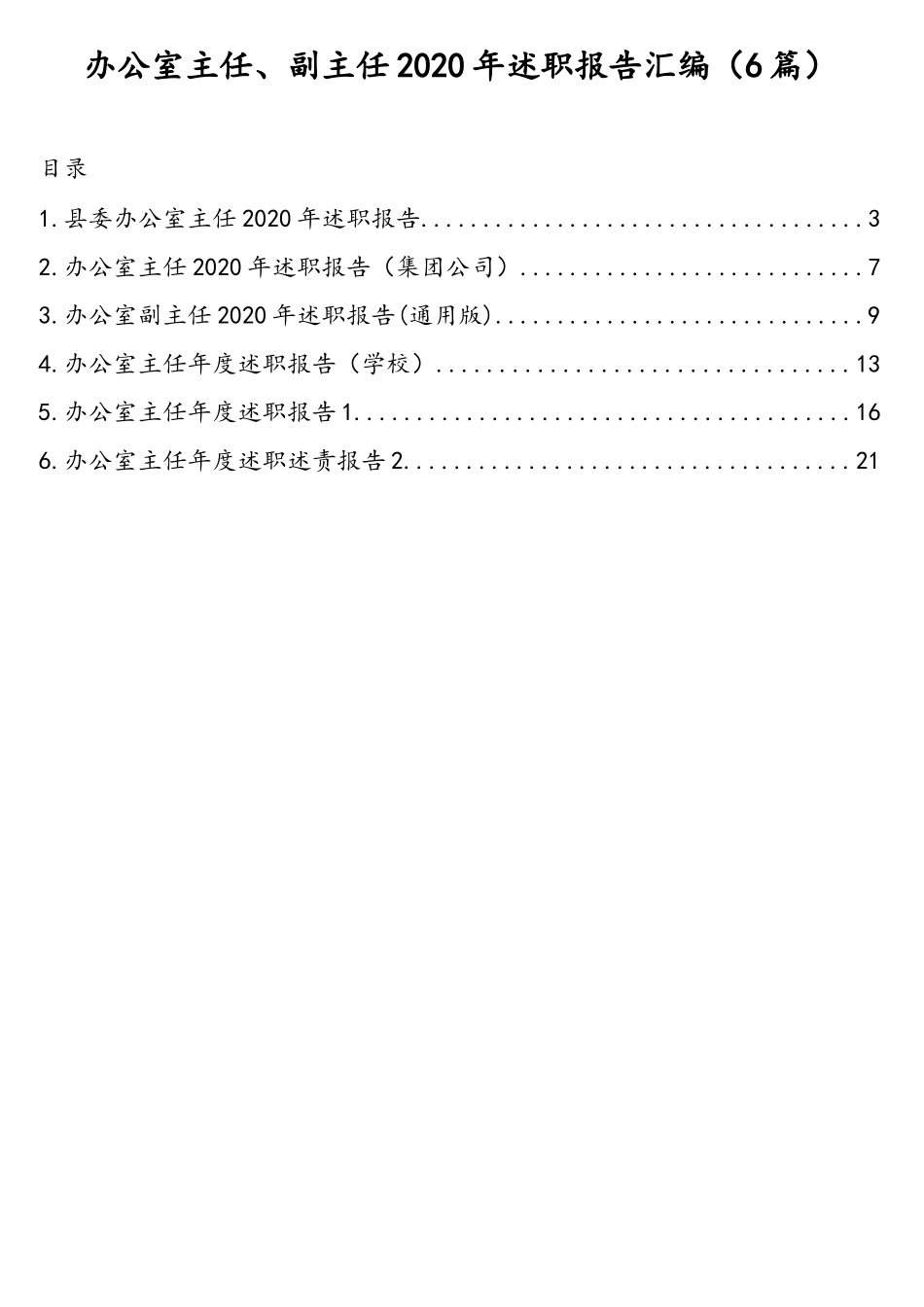 办公室主任、副主任2020年述职报告汇编（6篇）.doc_第1页