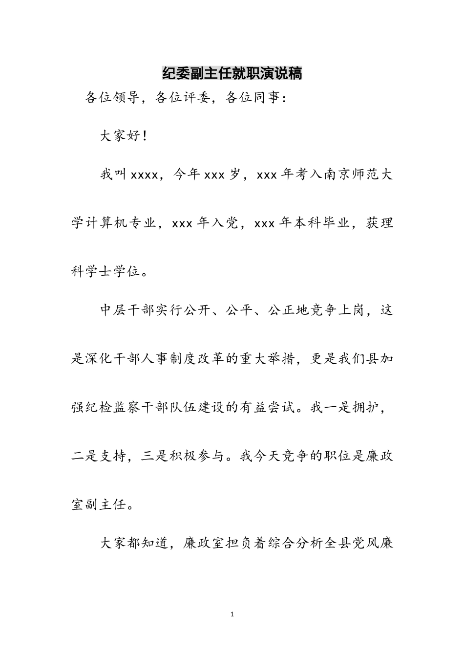 2023年纪委副主任就职演说稿范文.doc_第1页