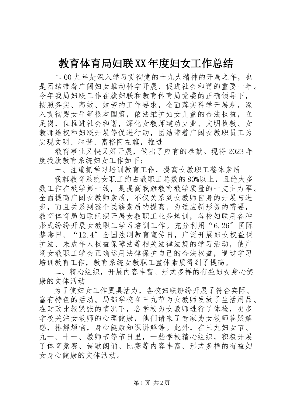 2023年教育局妇联度妇女工作总结.docx_第1页