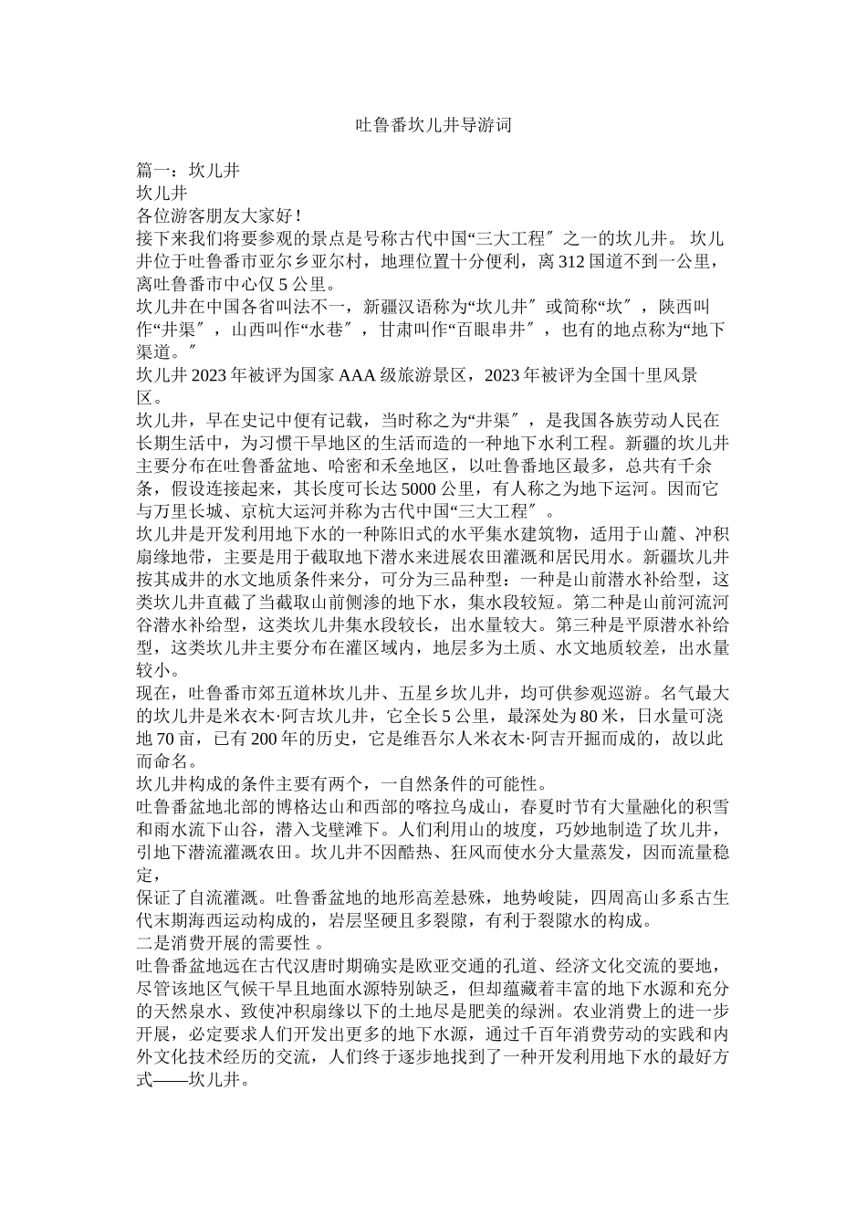 2023年吐鲁番坎儿井导游词.docx_第1页