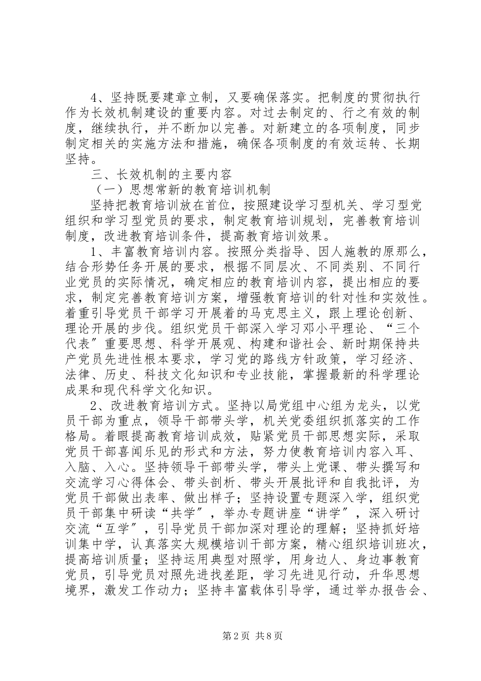2023年保持党员长效机制意见新编.docx_第2页