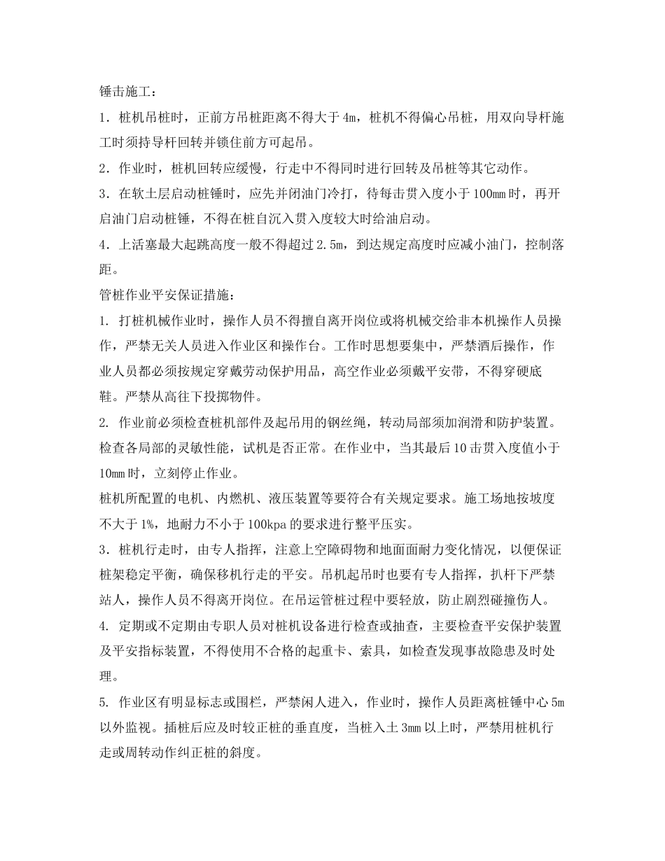 2023年《管理资料技术交底》之锤击撞安全技术交底.docx_第2页