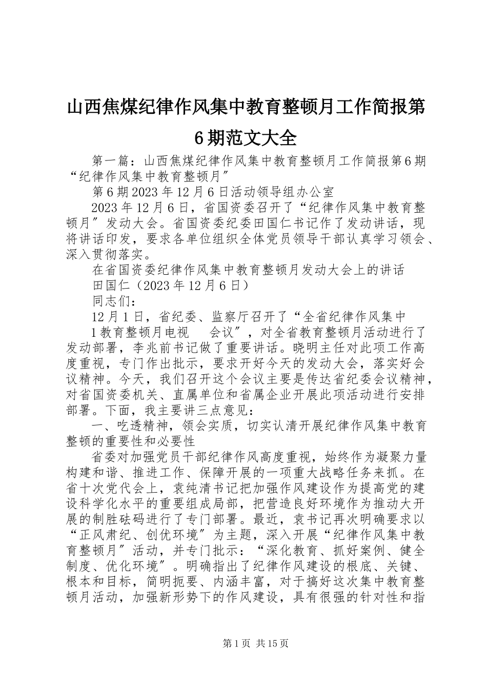 2023年山西焦煤纪律作风集中教育整顿月工作简报第6期大全.docx_第1页