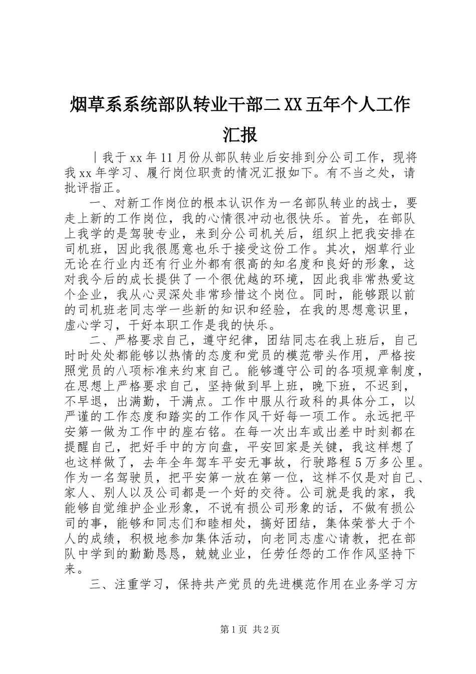 2023年烟草系系统部队转业干部二XX五年个人工作汇报.docx_第1页
