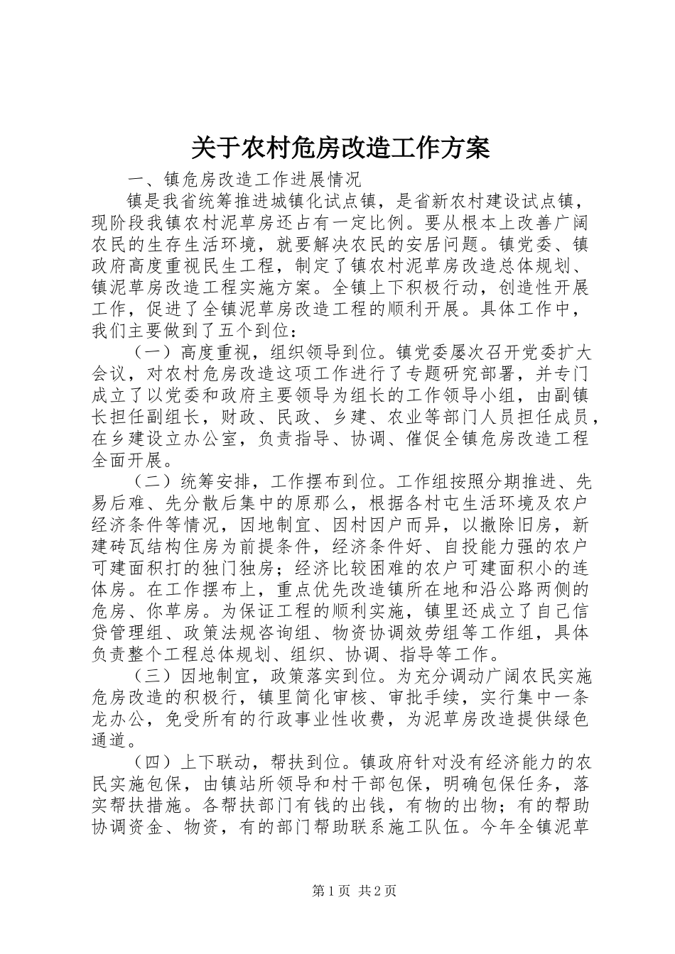 2023年农村危房改造工作计划.docx_第1页