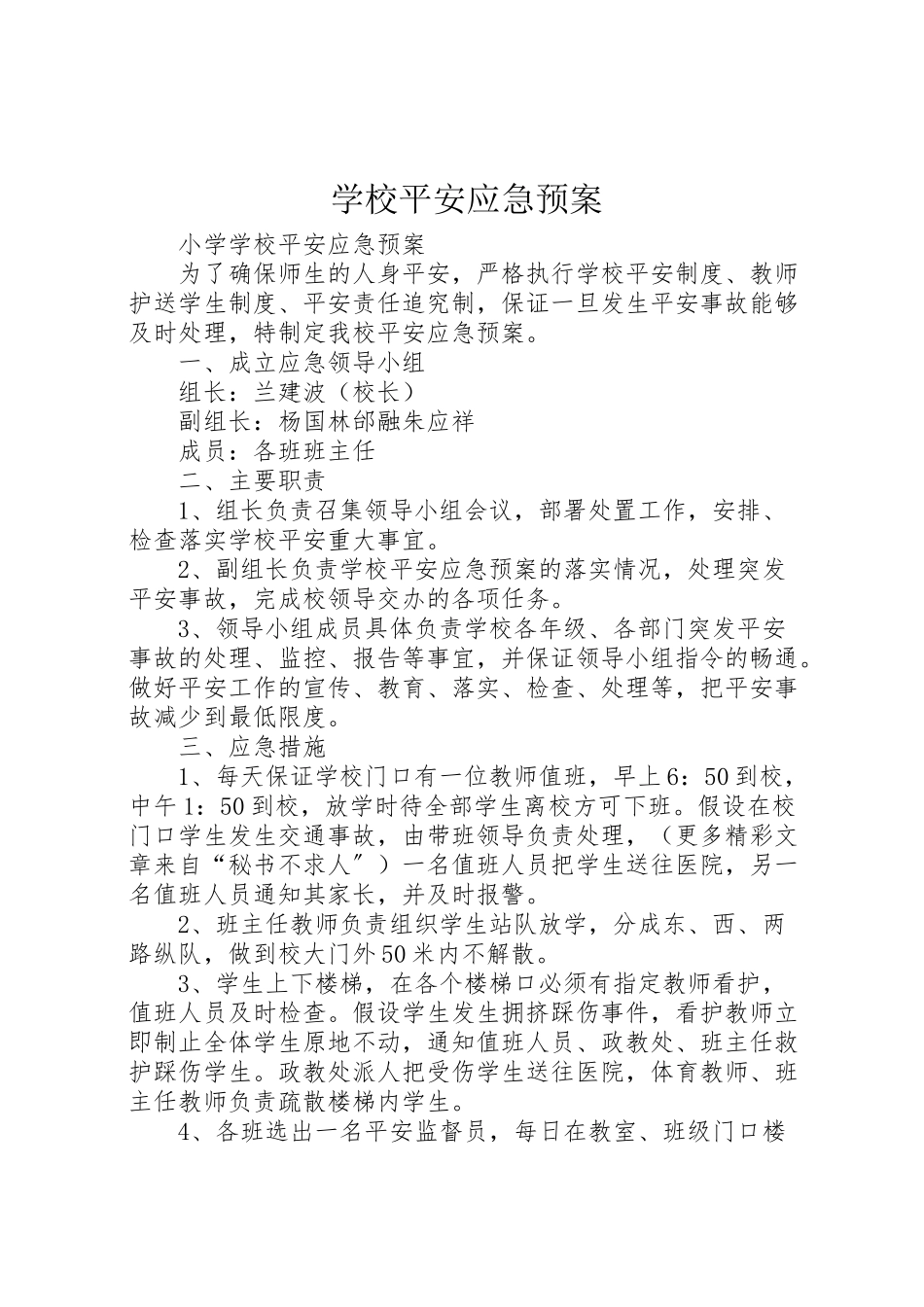 2023年学校安全应急预案 34.doc_第1页