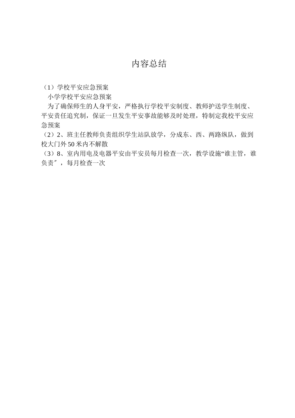 2023年学校安全应急预案 34.doc_第3页