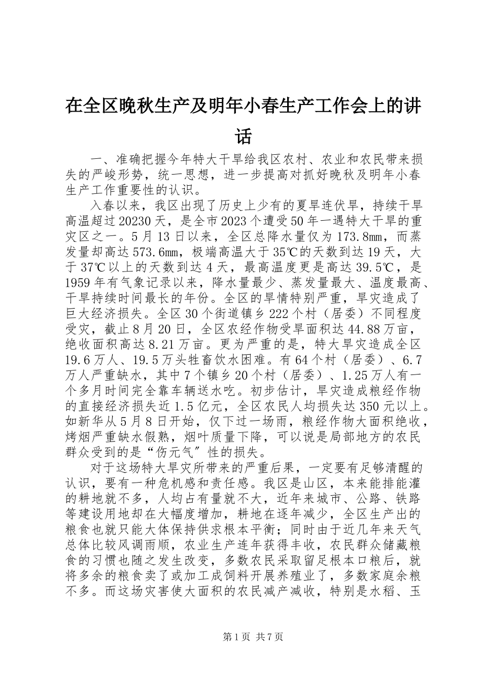 2023年在全区晚秋生产及明年小春生产工作会上的致辞.docx_第1页