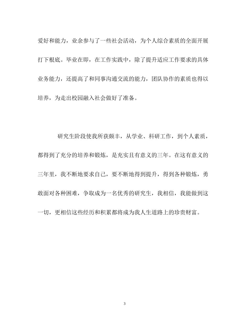 2023年的研究生个人自我鉴定.docx_第3页