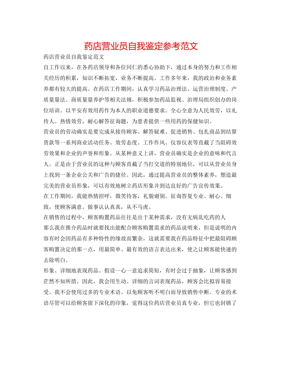 2023年药店营业员自我鉴定范文.docx_第1页