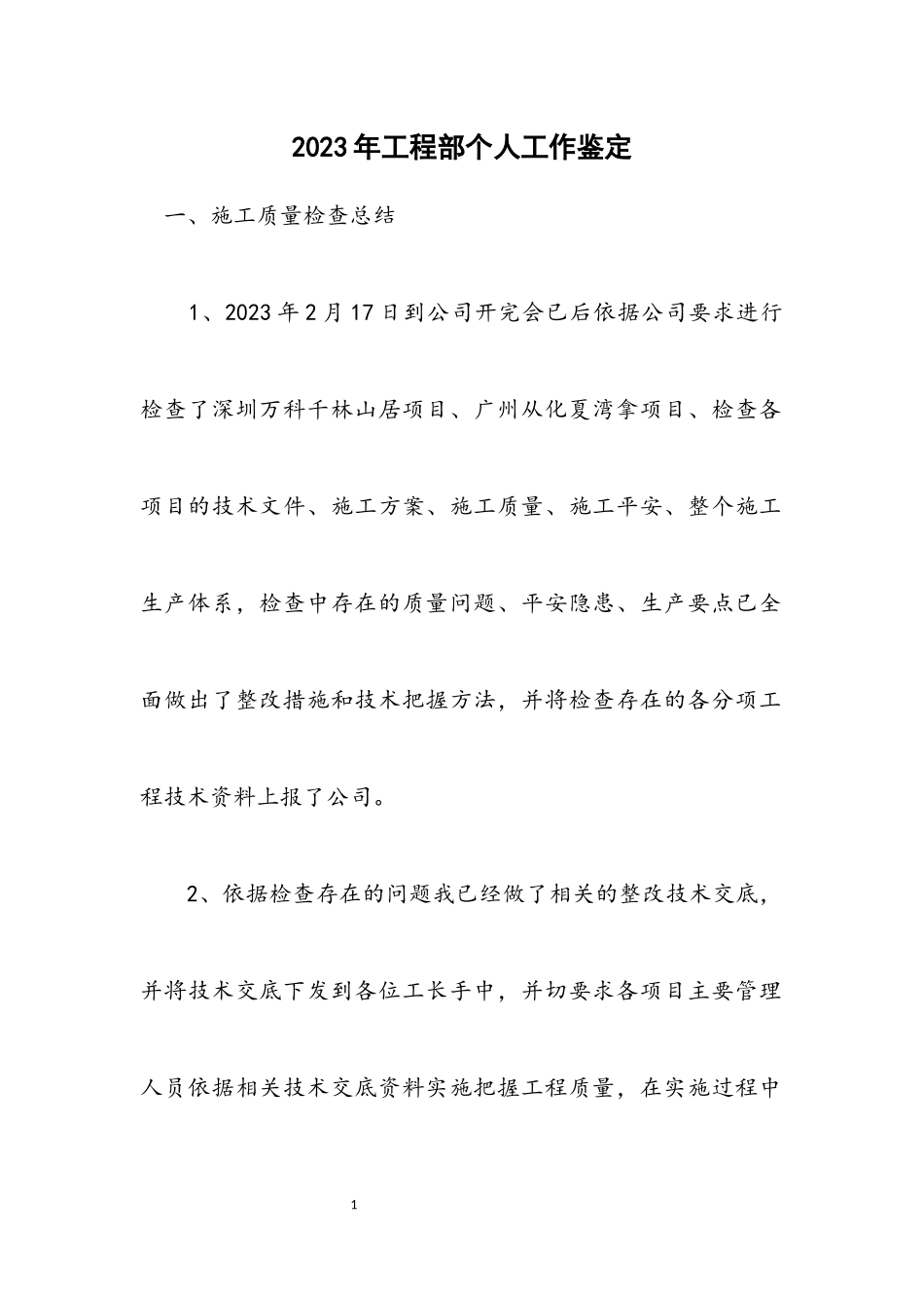 2023年工程部个人工作鉴定.docx_第1页