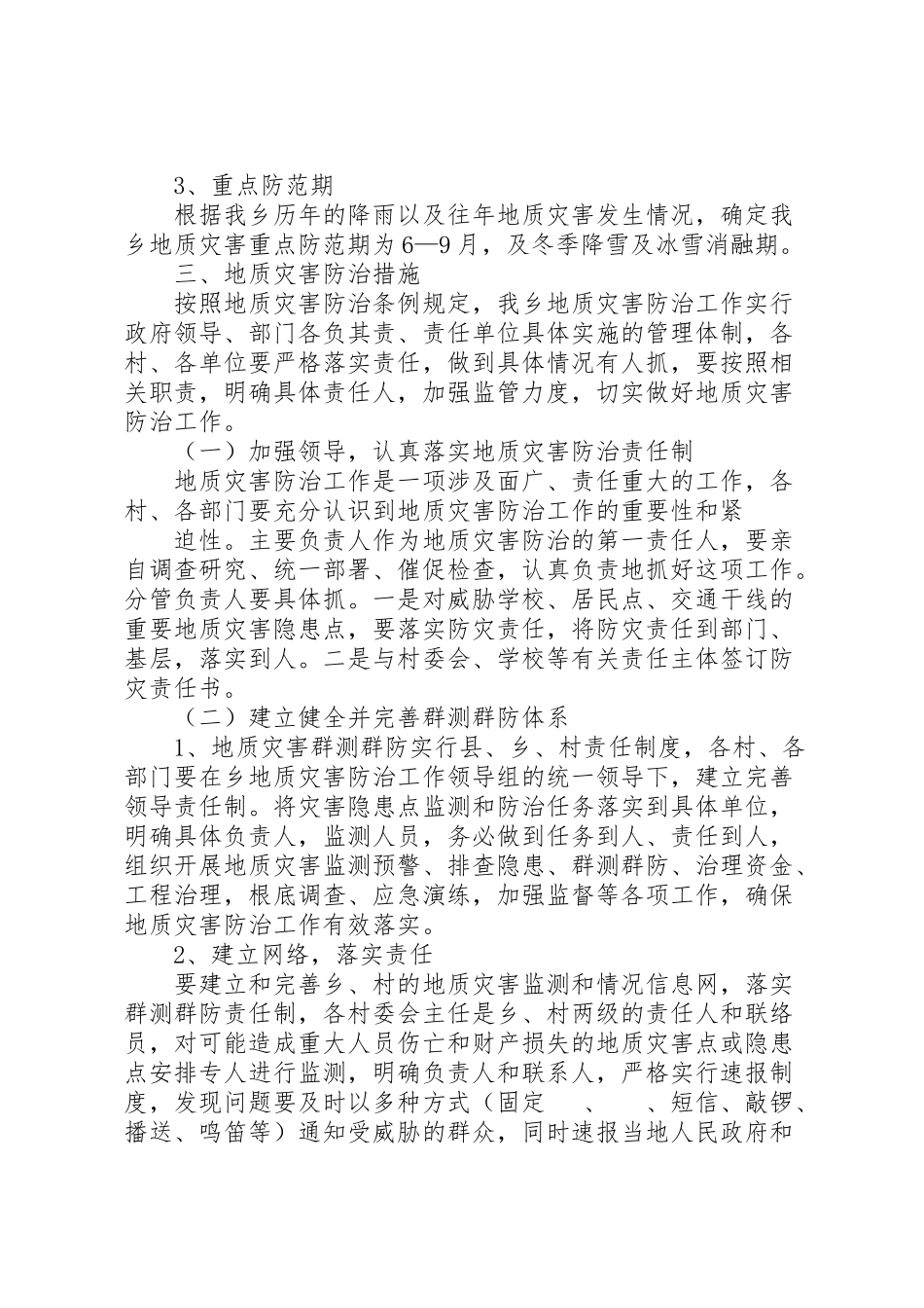 2023年地质灾害实施方案.doc_第2页