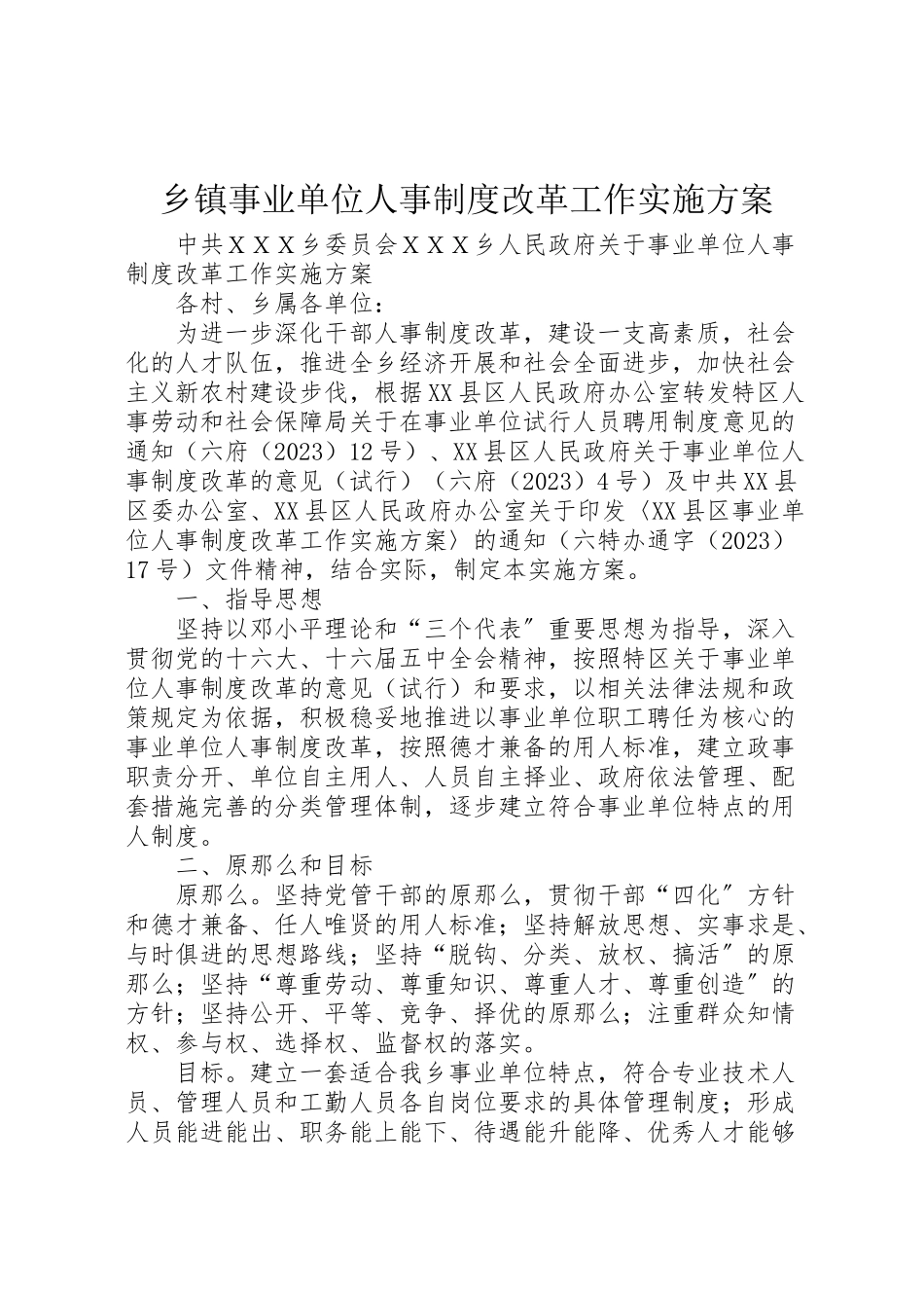 2023年乡镇事业单位人事制度改革工作实施方案 2.doc_第1页