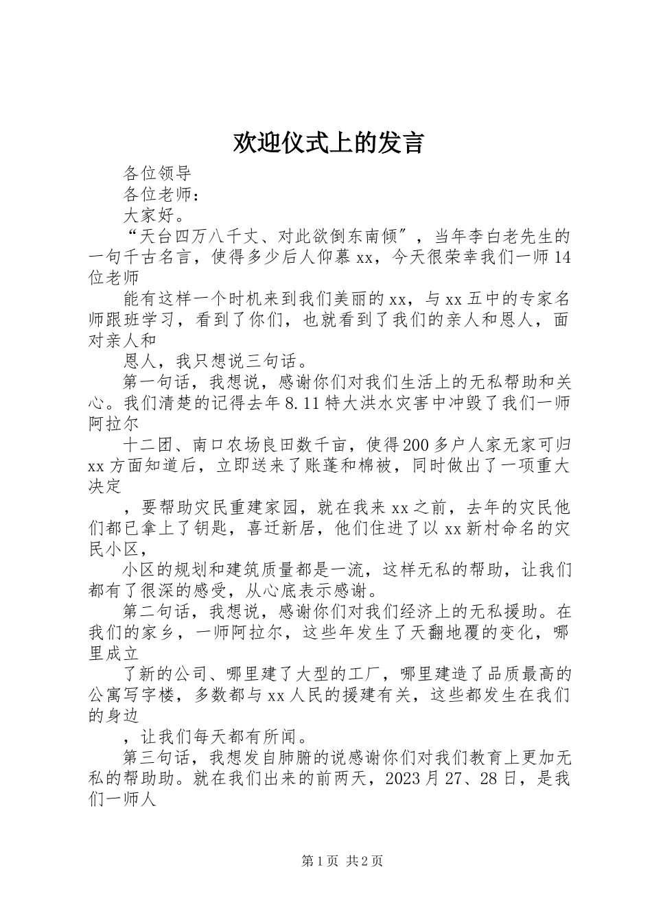 2023年欢迎仪式上的讲话.docx_第1页