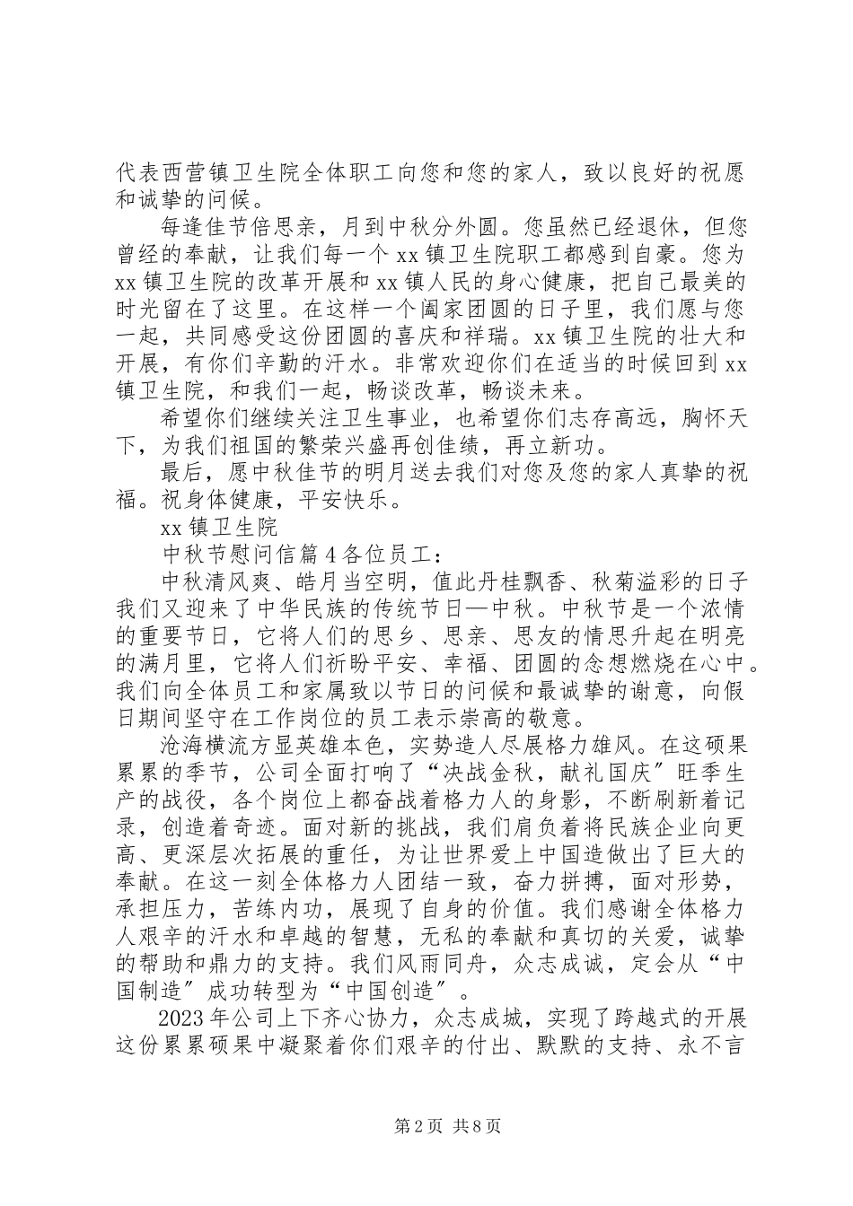 2023年实用的中秋节慰问信集锦10篇.docx_第2页