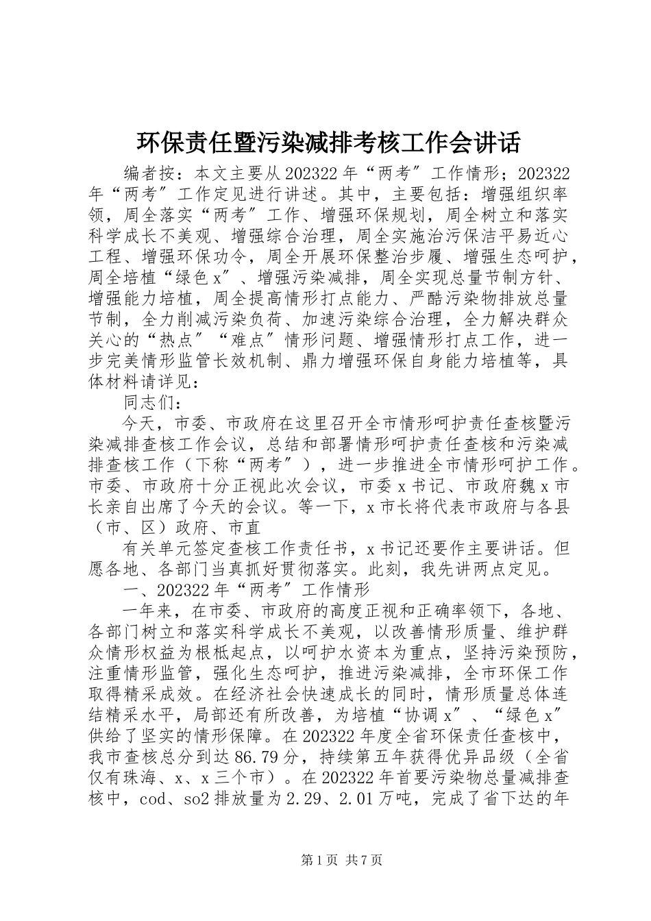 2023年环保责任暨污染减排考核工作会致辞.docx_第1页