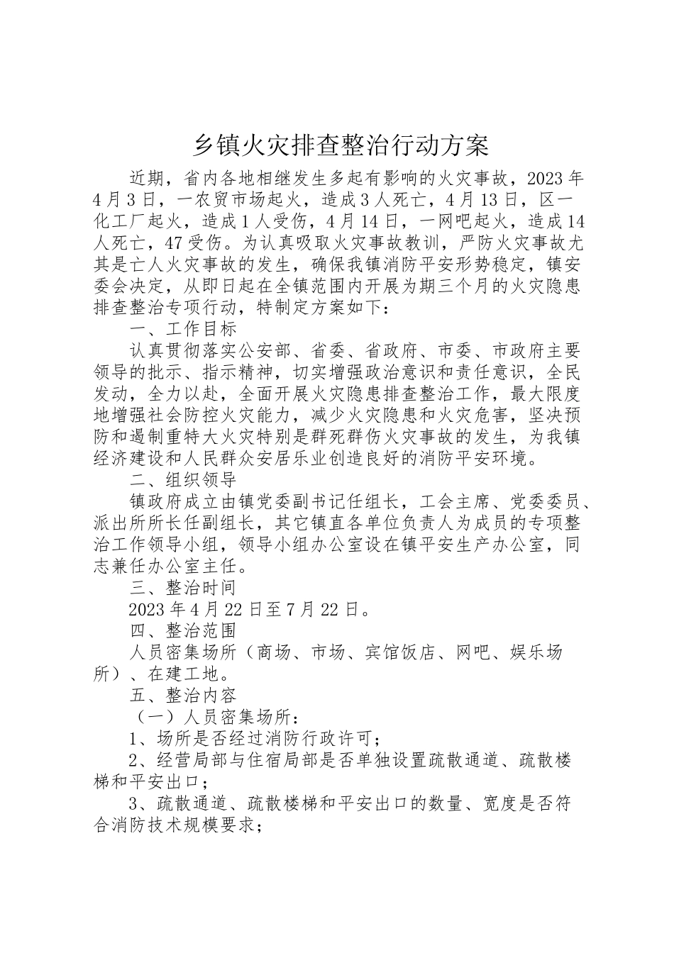 2023年乡镇火灾排查整治行动方案.doc_第1页