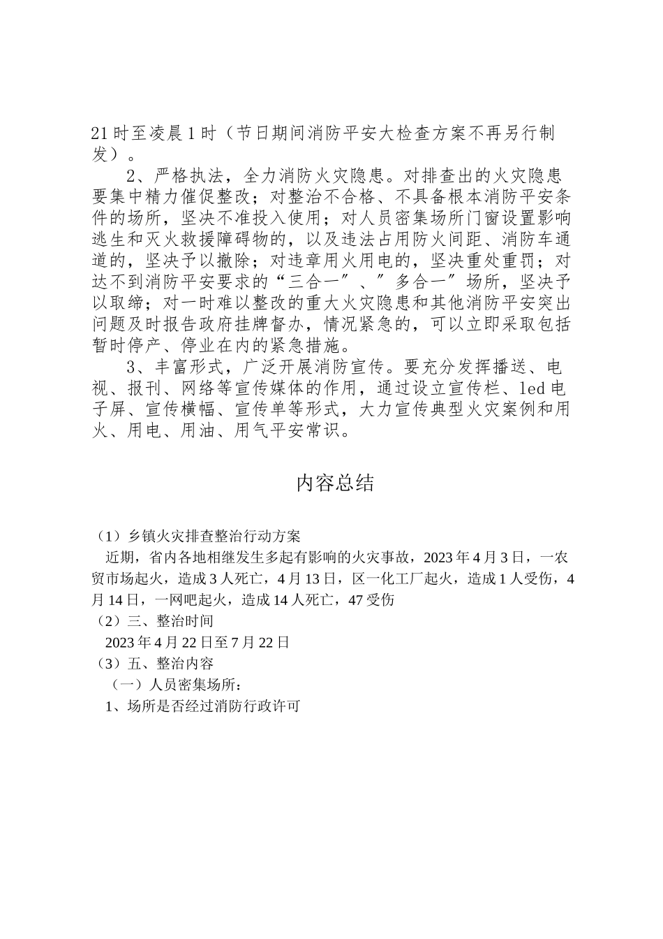 2023年乡镇火灾排查整治行动方案.doc_第3页