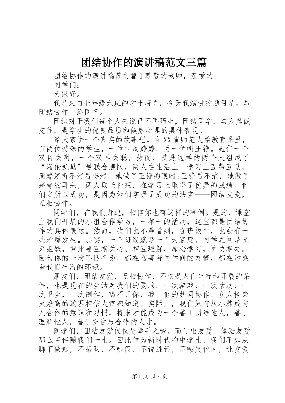 2023年团结协作的演讲稿三篇.docx_第1页