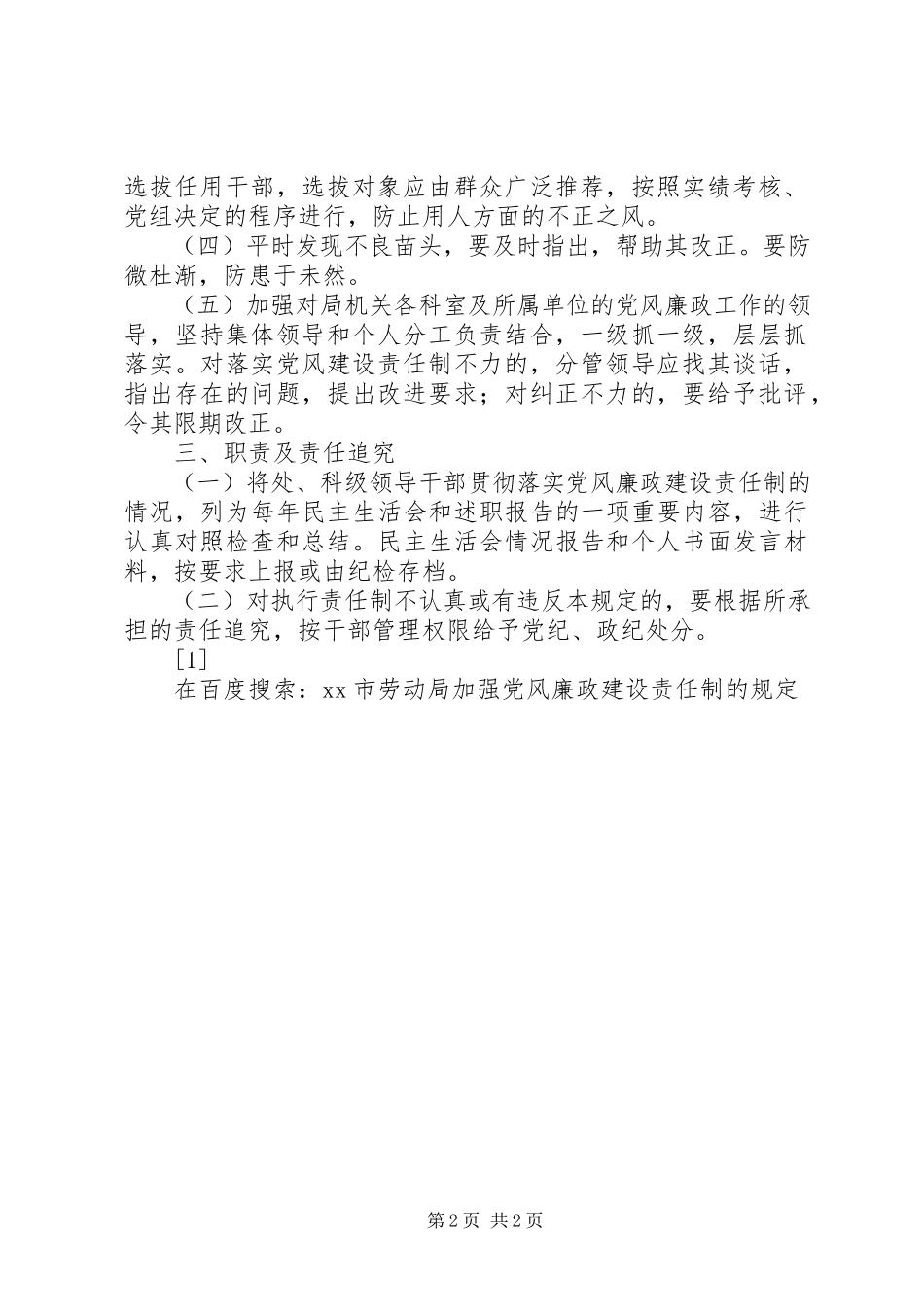 2023年XX市劳动局加强党风廉政建设责任制的规定新编.docx_第2页