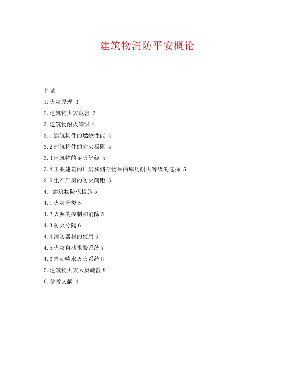 2023年《安全管理论文》之建筑物消防安全概论.docx_第1页