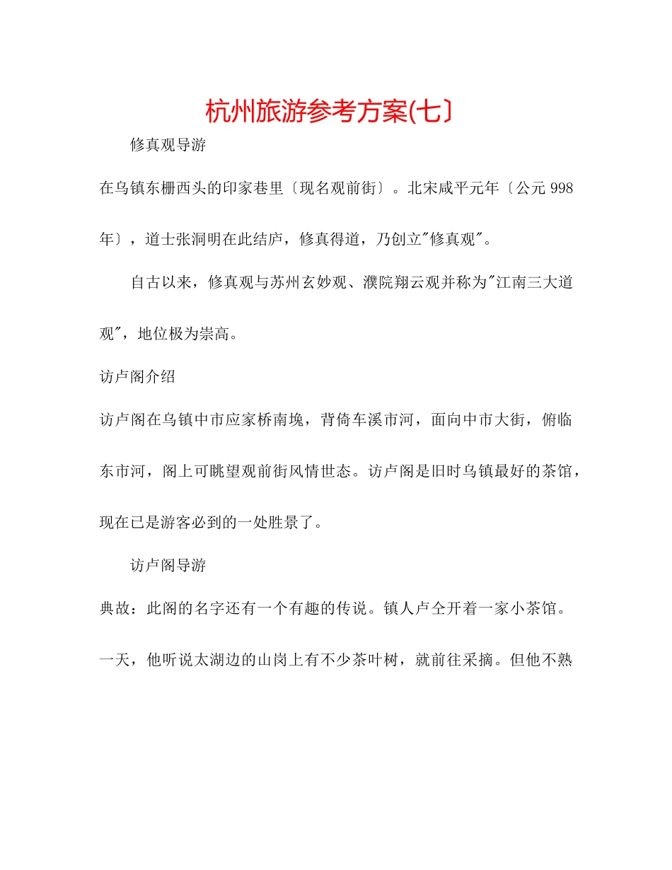 2023年杭州旅游计划七）.docx_第1页