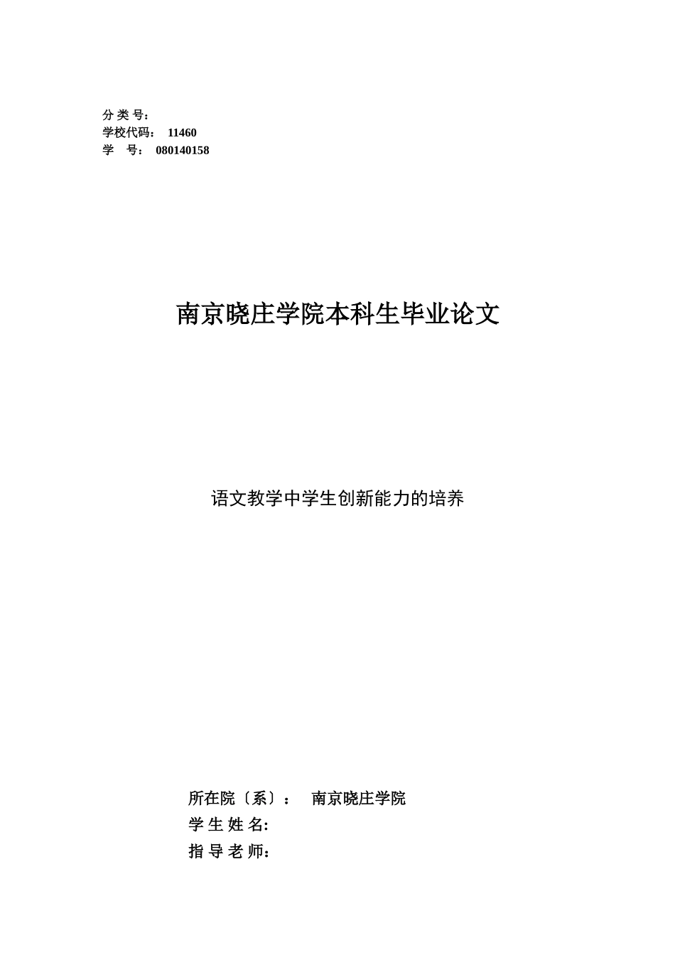 2023年语文教学中学生创新能力的培养.doc_第1页