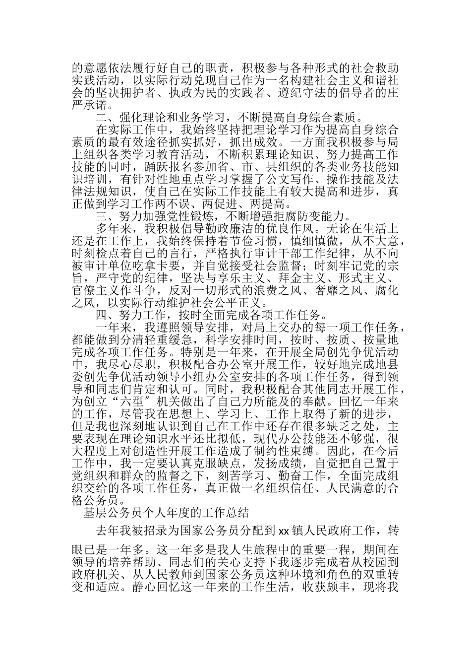 2023年基层公务员个人年度工作总结与公务员个人年终总结合集.doc_第2页