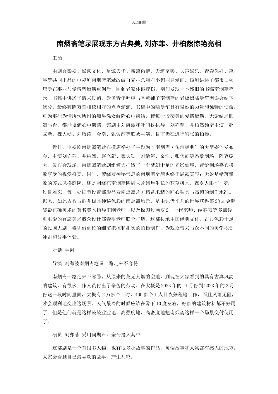 2023年《南烟斋笔录》展现东方古典美刘亦菲井柏然惊艳亮相.docx_第1页