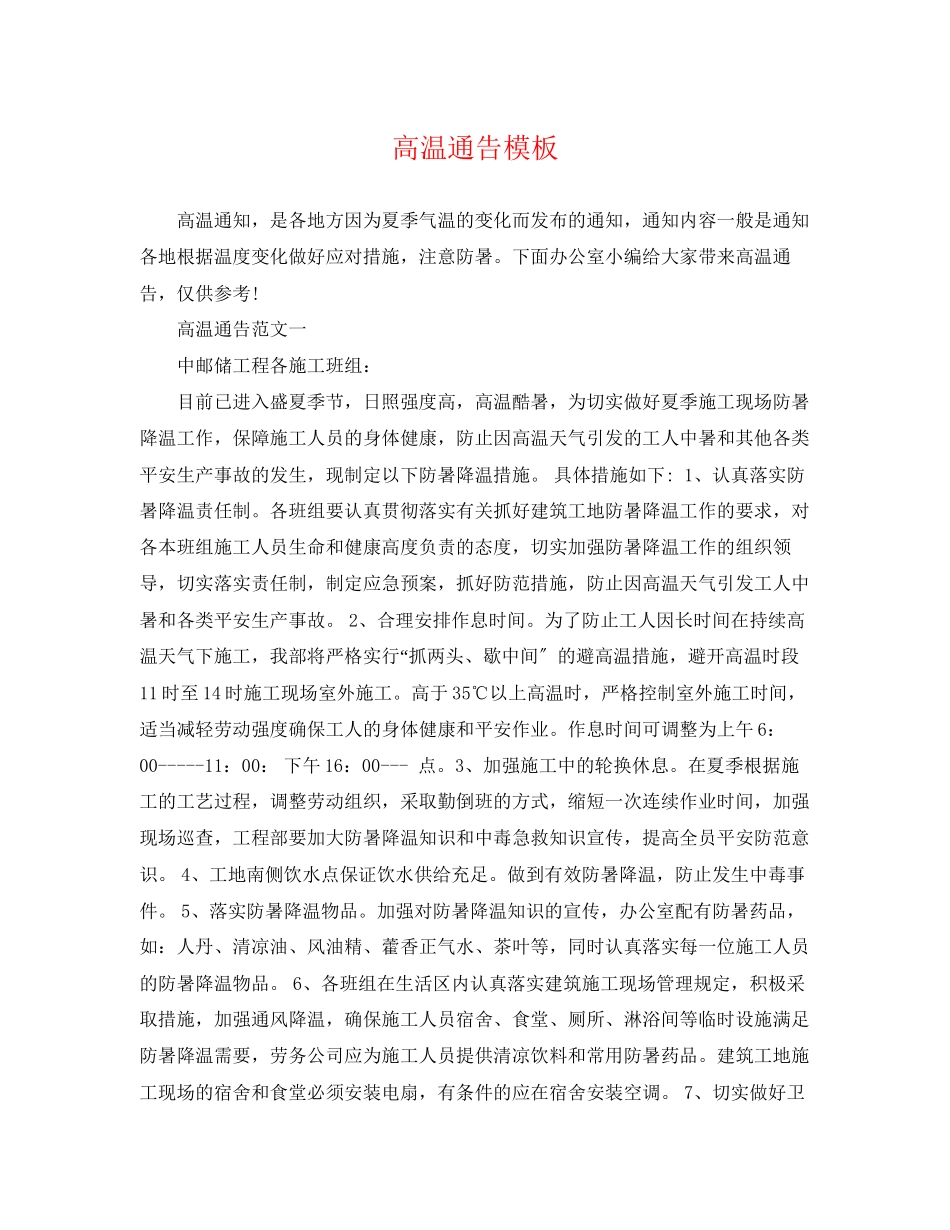 2023年高温通告模板.docx_第1页