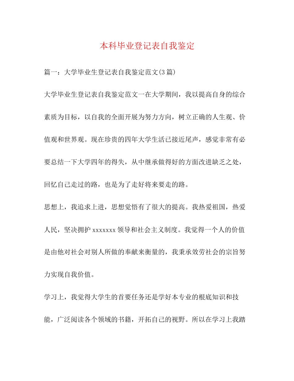 2023年本科毕业登记表自我鉴定.docx_第1页