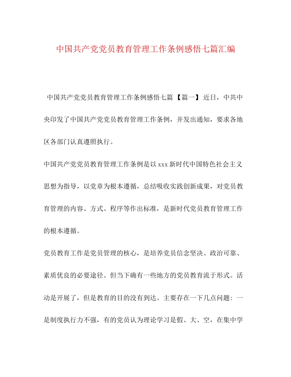 2023年《中国共产党党员教育管理工作条例》感悟七篇汇编.docx_第1页
