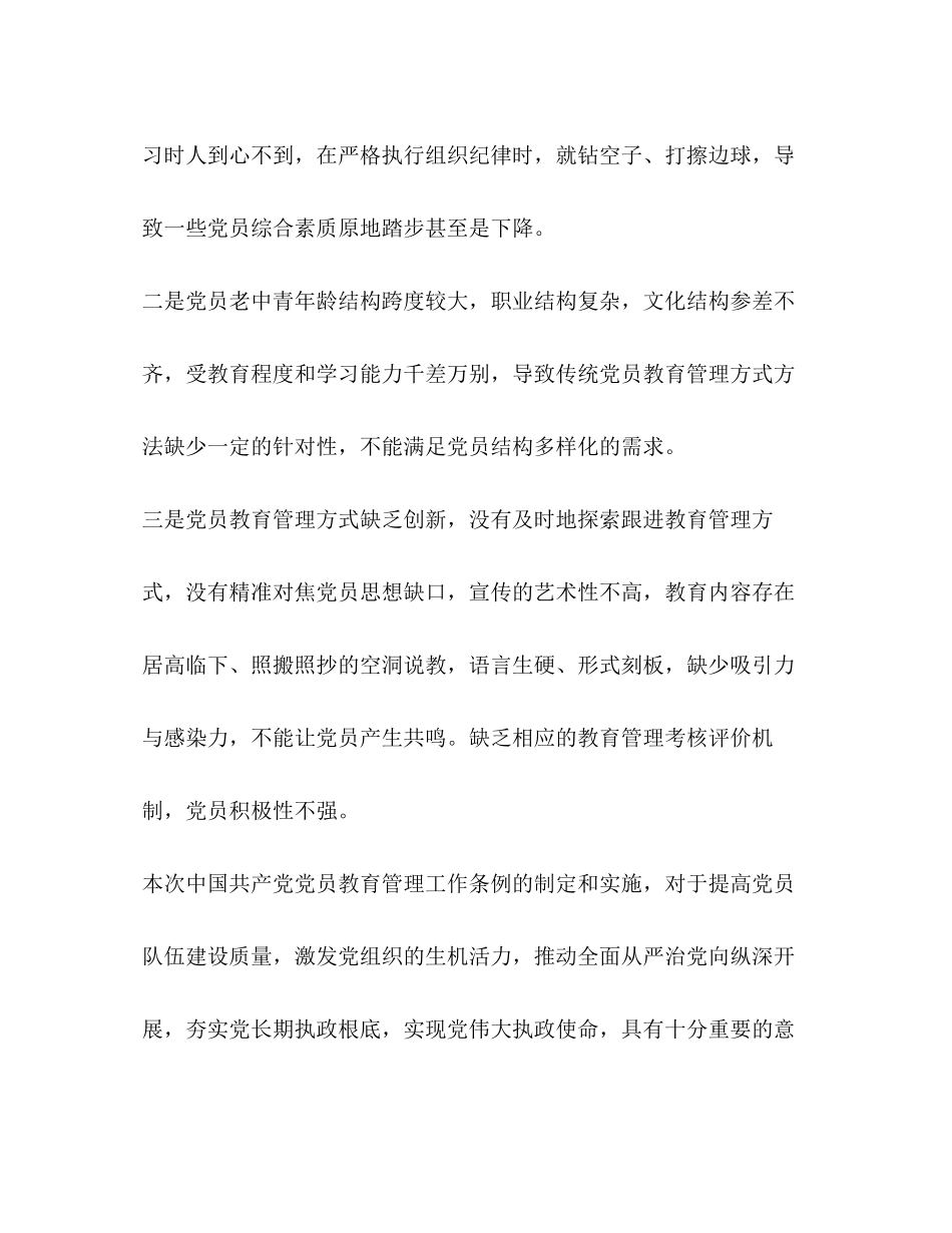 2023年《中国共产党党员教育管理工作条例》感悟七篇汇编.docx_第2页