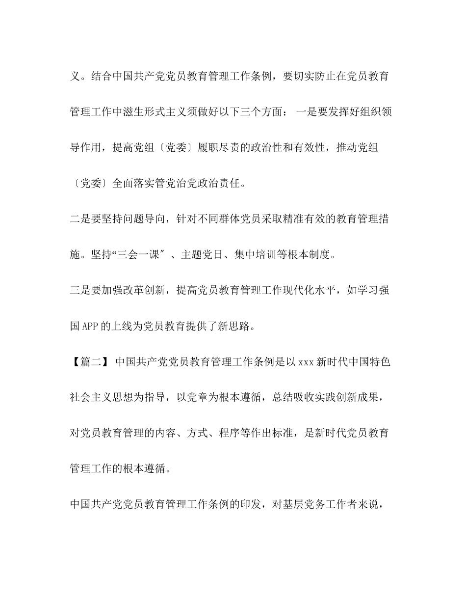 2023年《中国共产党党员教育管理工作条例》感悟七篇汇编.docx_第3页