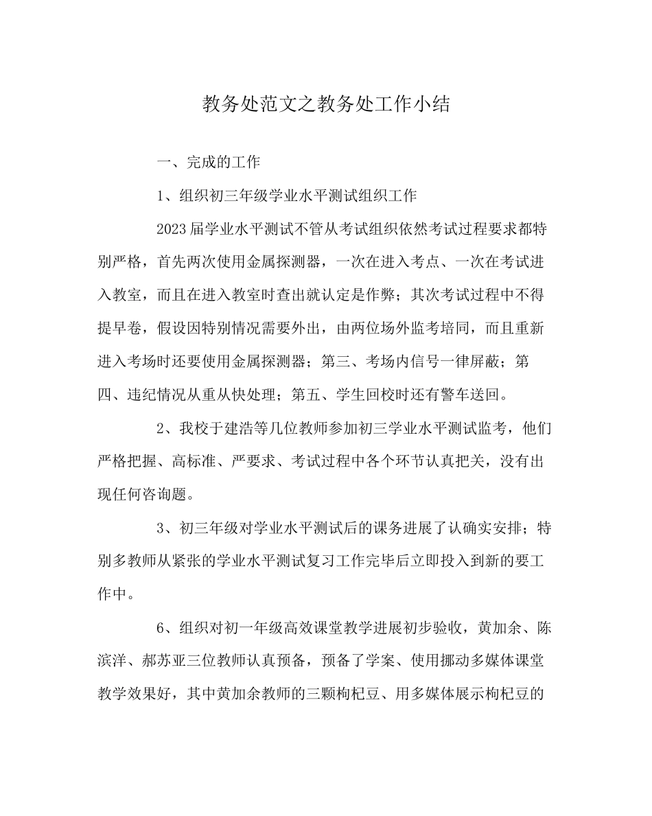 2023年教务处教务处工作小结.docx_第1页