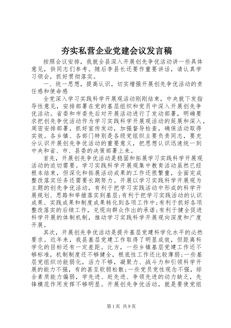 2023年夯实私营企业党建会议讲话稿.docx_第1页